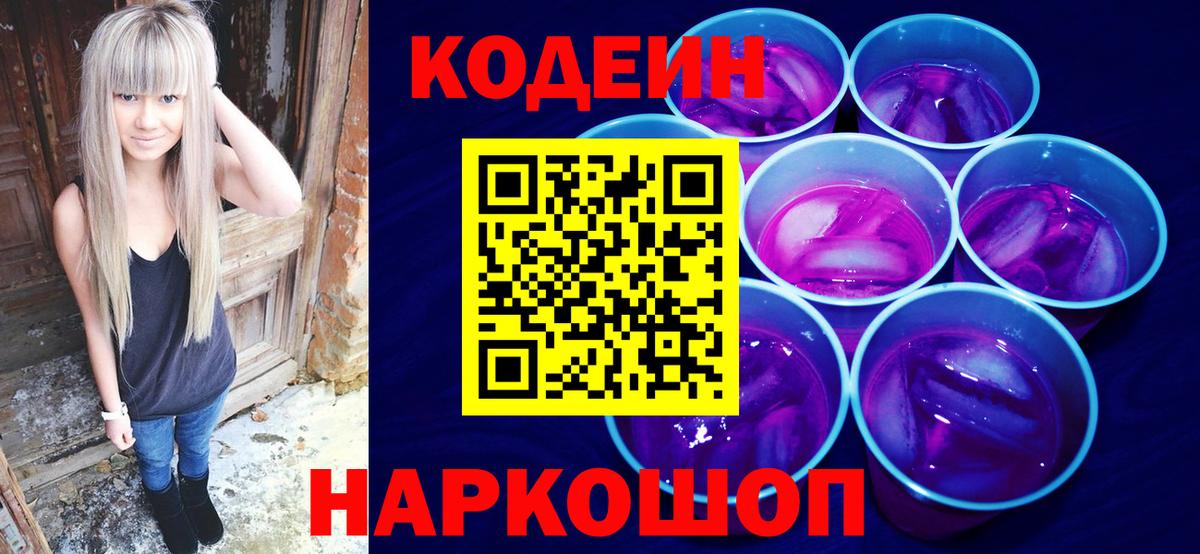 Кодеиновый сироп Lean Purple Drank Новосибирск